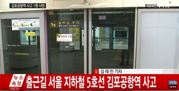 ‘5호선 김포공항역 사고’에 서울 지하철 노조, 파업 중단·업무 복귀 . 사진=YTN 뉴스 화면 캡처