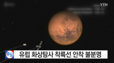 ‘유럽 화성탐사 착륙선’ 안착 불분명, 화성 터치다운 앞두고 교신 끊겨