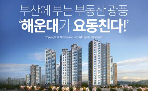 부산에 부는 부동산 광풍 ‘해운대가 요동친다!’