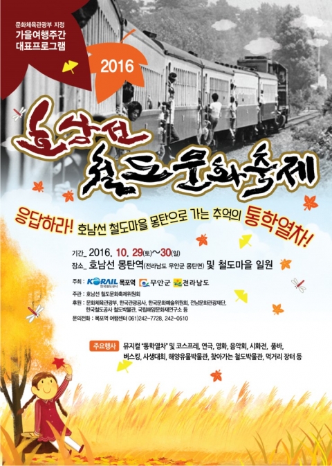 무안군 몽탄역, 호남선 철도문화축제 29~30일 개최