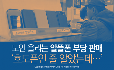  노인 울리는 알뜰폰 부당 판매 ‘효도폰인 줄 알았는데···’