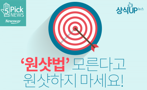  ‘원샷법’ 모른다고 원샷하지 마세요!
