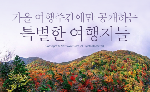  가을 여행주간에만 공개하는 특별한 여행지들