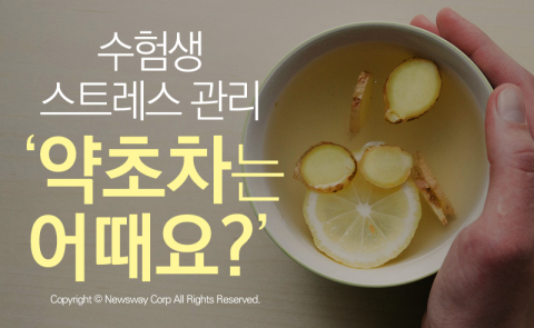  수험생 스트레스 관리 ‘약초차는 어때요?’