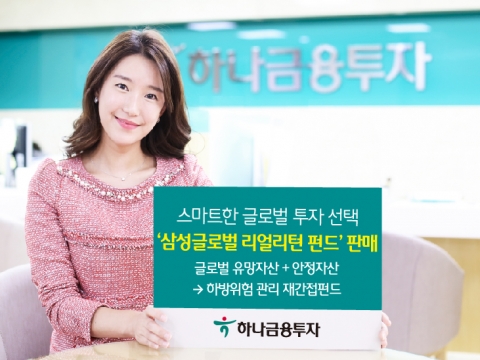 하나금융투자, ‘삼성글로벌리얼리턴 펀드’ 판매