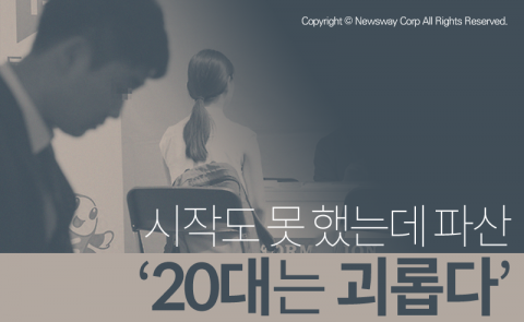  시작도 못 했는데 파산 ‘20대는 괴롭다’