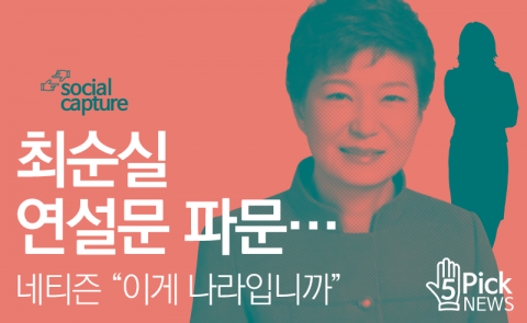  최순실 연설문 파문···네티즌 “이게 나라입니까”