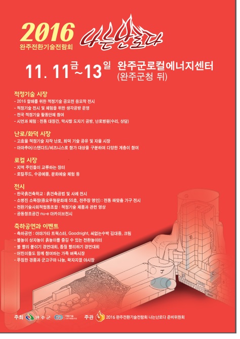 2016 완주 전환기술전람회 ‘나는 난로다’ 개최 ! 기사의 사진