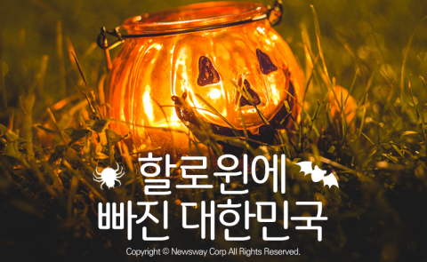  할로윈에 빠진 대한민국