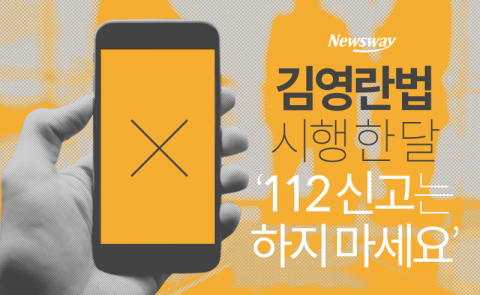  김영란법 시행 한 달 ‘112 신고는 하지 마세요’