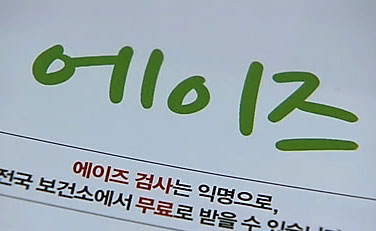경기도, 에이즈-B형간염 동시감염 가능성 연구
