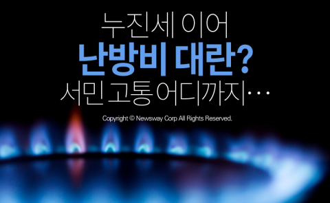  누진세 이어 난방비 대란? 서민 고통 어디까지···