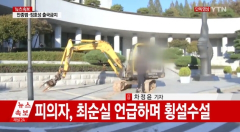 대검찰청에 “최순실~” 외치며 포크레인 1대 돌진···경비원 부상