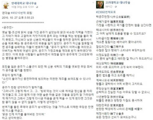 ‘최순실 풍자’ 공주전 이어 박공주 헌정시까지 온라인상서 화제. 사진=연세대학교 페이스북/고려대학교 대나무 숲