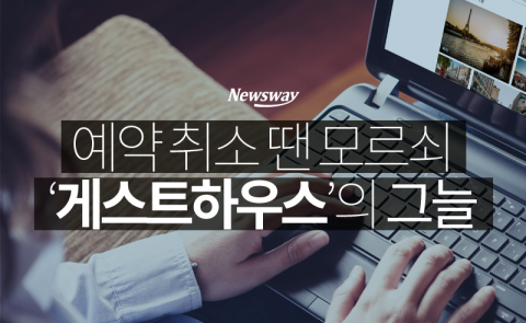  예약 취소 땐 모르쇠···‘게스트하우스’의 그늘