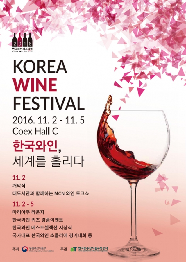 aT, 2016 한국와인페스티벌 개최