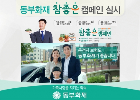 동부화재, 올바른 운전 습관 독려 ‘참좋은 캠페인’ 실시