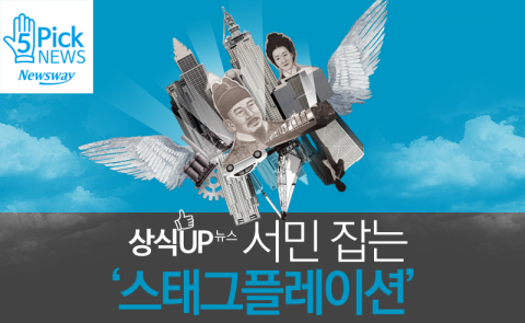  서민 잡는 ‘스태그플레이션’