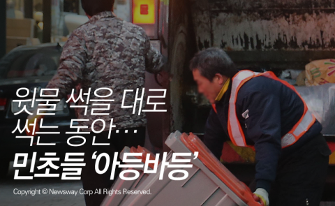  윗물 썩을 대로 썩는 동안···민초들 ‘아등바등’