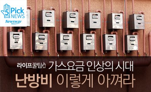  가스요금 인상의 시대···난방비 이렇게 아껴라