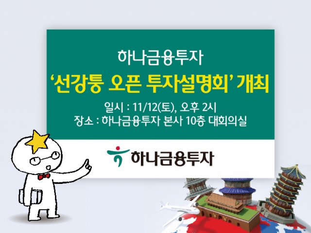 하나금융투자, 오는 12일 ‘선강퉁 오픈 투자설명회’ 개최