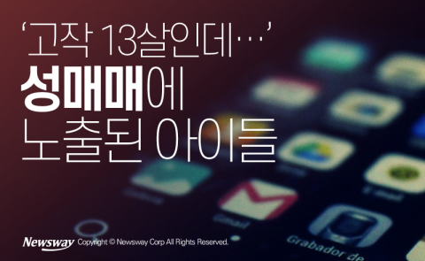 ‘고작 13살인데···’ 성매매에 노출된 아이들