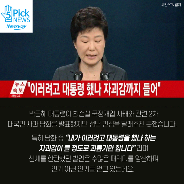  ‘내가 이러려고···’ 박 대통령 사과문 패러디 봇물 기사의 사진