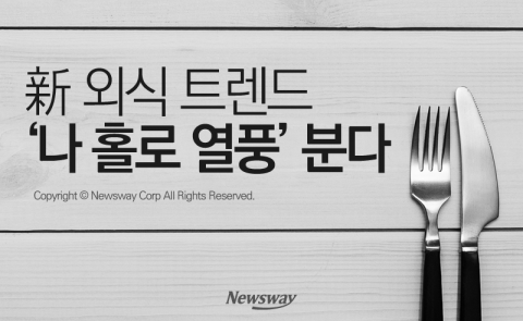  新 외식 트렌드 ‘나홀로 열풍’ 분다