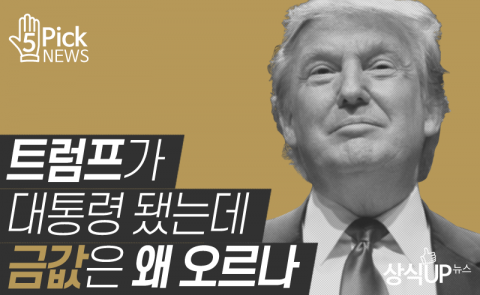  트럼프가 대통령 됐는데 금값은 왜 오르나