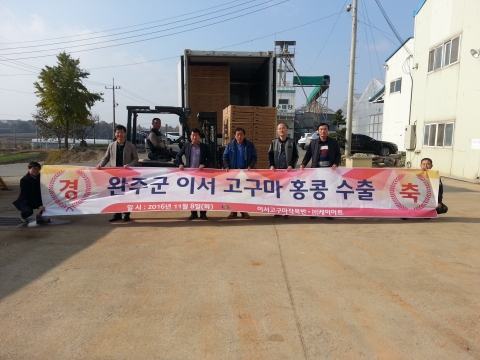 완주군 이서 고구마 홍콩인 입맛 사로 잡는다