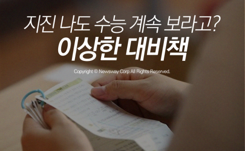  지진 나도 수능 계속 보라고? 이상한 대비책