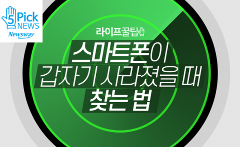  스마트폰이 갑자기 사라졌을 때 찾는 법
