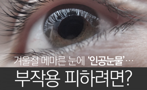  겨울철 메마른 눈에 ‘인공눈물’···부작용 피하려면?