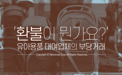  ‘환불이 뭔가요?’ 유아용품 대여업체의 부당거래