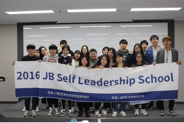 전북은행장학문화재단, '제9회 JB 셀프 리더십 스쿨' 성료 기사의 사진