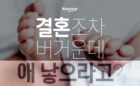  결혼조차 버거운데 애 낳으라고?
