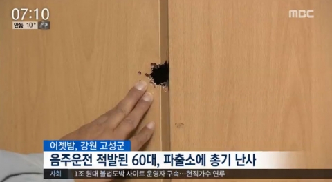 음주적발 불만 60대, 파출소 찾아가 엽총 2발 난사···다행히 인명피해 없어