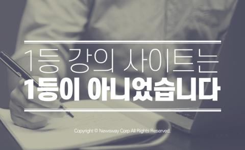  1등 강의 사이트는 1등이 아니었습니다