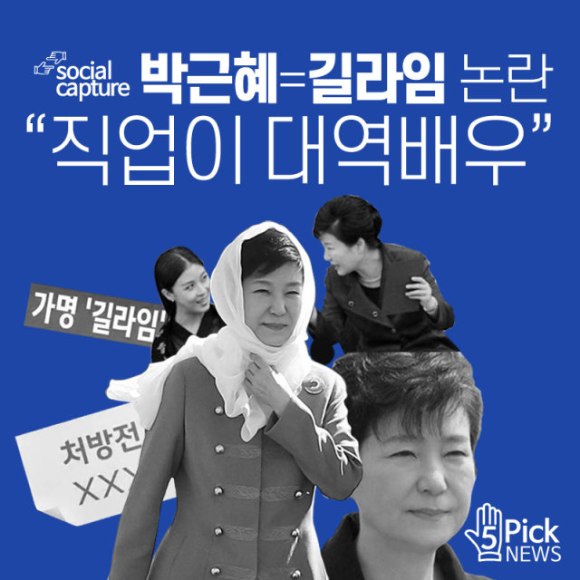  박근혜=길라임 논란···“직업이 대역배우” 기사의 사진