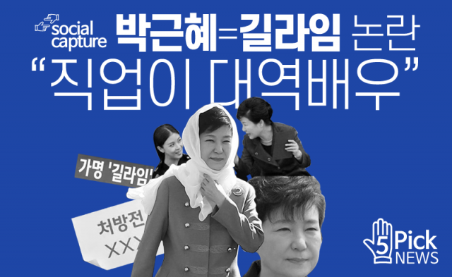  박근혜=길라임 논란···“직업이 대역배우”