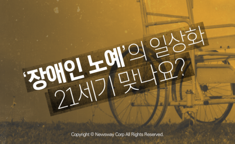  ‘장애인 노예’의 일상화···21세기 맞나요?