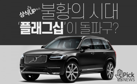 불황의 시대···‘플래그십’이 돌파구?