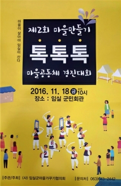 임실군, 2016년 마을공동체 경진대회 개최 기사의 사진