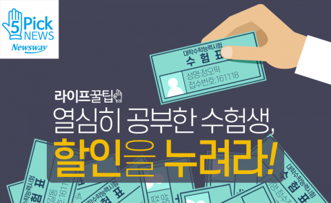  열심히 공부한 수험생, 할인을 누려라!