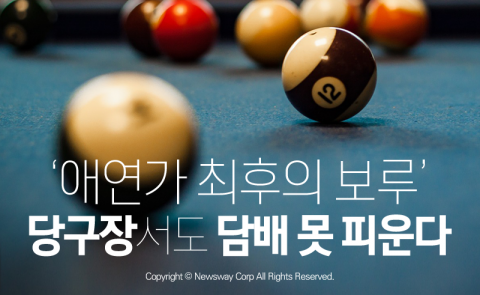 ‘애연가 최후의 보루’ 당구장서도 담배 못 피운다