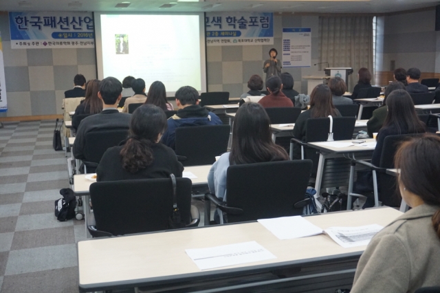 한국의류학회 광주전남지부, ‘2016 추계학술포럼’ 개최