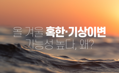  올 겨울 혹한·기상이변 가능성 높다, 왜?