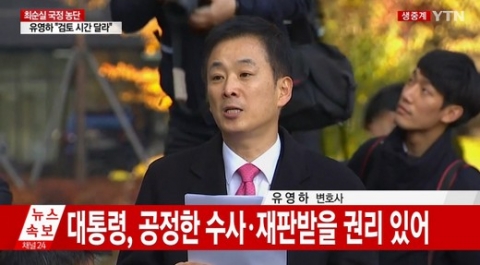 ‘최순실 게이트 중간수사발표’···유영하 “검찰 발표 지극히 유감”