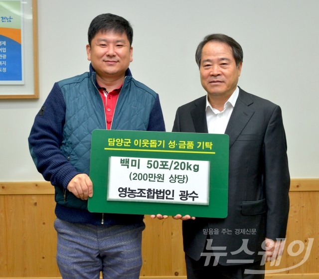 담양영농조합법인 광수(대표 김현성)에서 백미 20kg 50포(200만원 상당)를 기탁했다.