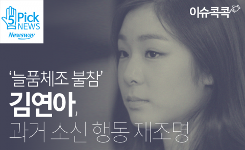  ‘늘품체조 불참’ 김연아, 과거 소신 행동 재조명